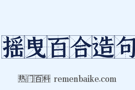 摇曳百合造句是什么意思的图片